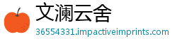 文澜云舍